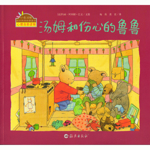 《汤姆和伤心的鲁鲁》