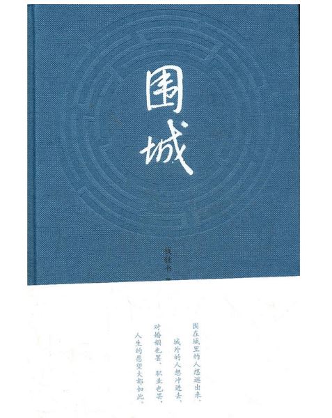 《围城》