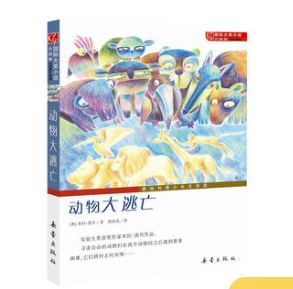 《动物大逃亡》