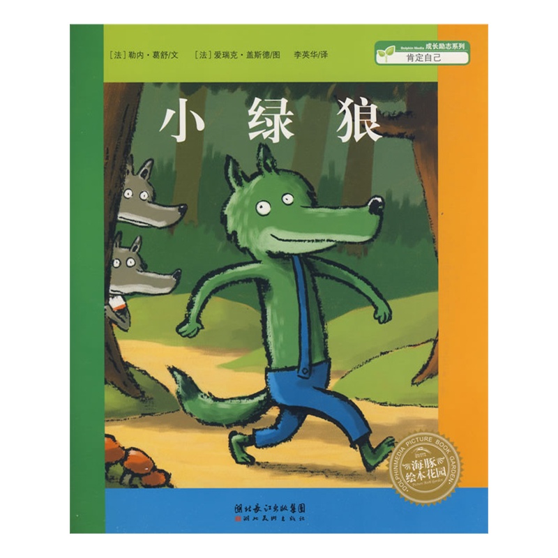 《小绿狼》