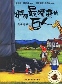 《城里最漂亮的巨人》