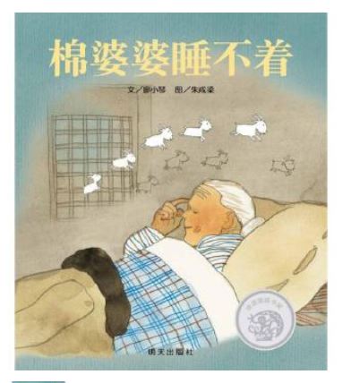 《棉婆婆睡不着》