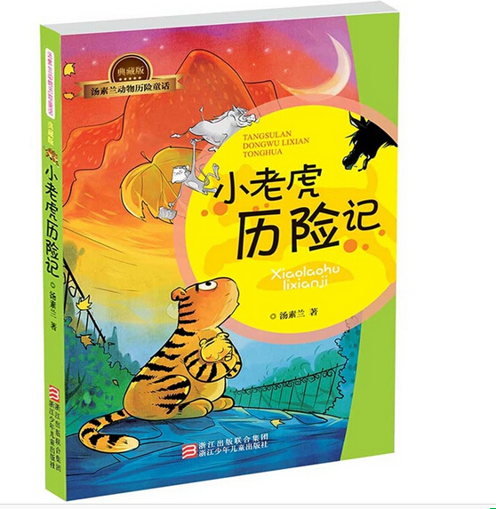 《小老虎历险记》