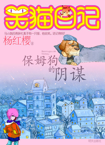 《笑猫日记：保姆狗的阴谋》