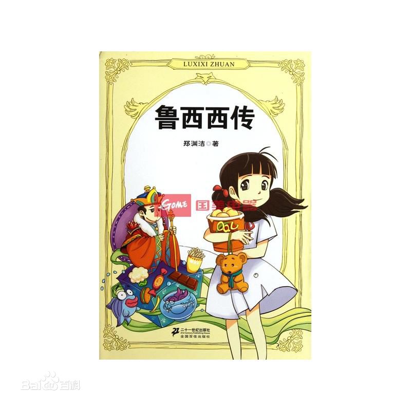 《鲁西西传》