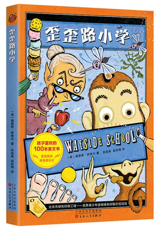 《歪歪路小学》