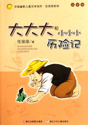 《大大大和小小小历险记》