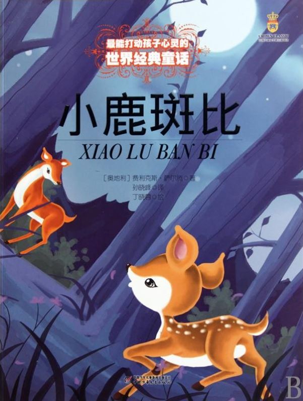 《小鹿斑比》中国少年儿童出版社