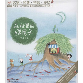 《森林里的绿房子》