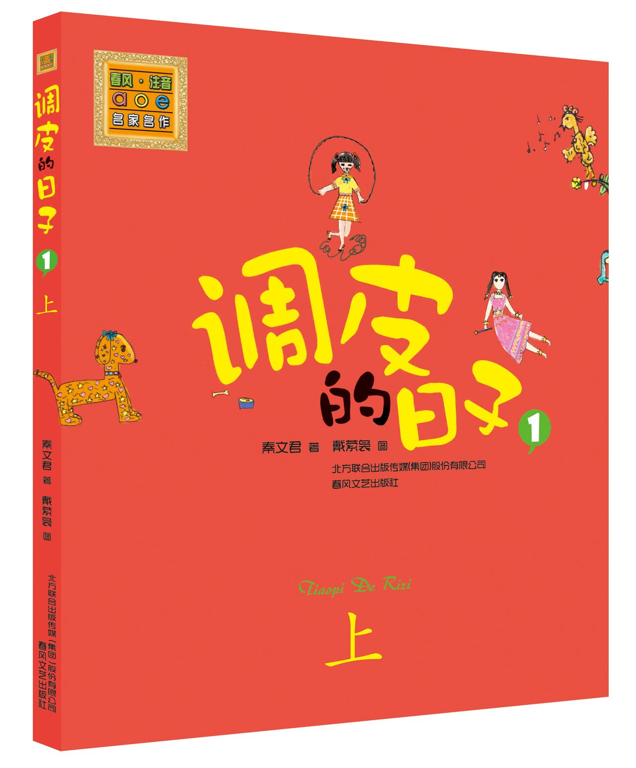 《调皮的日子》