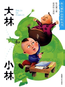 《大林和小林》