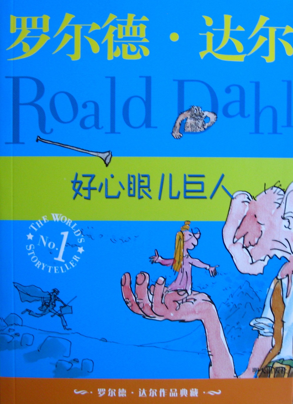 《好心眼儿巨人》