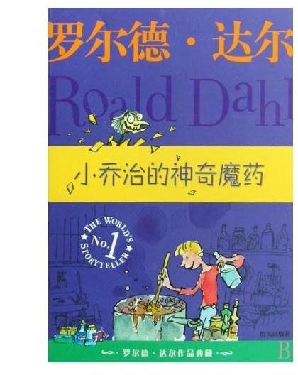 《小乔治的神奇魔药》