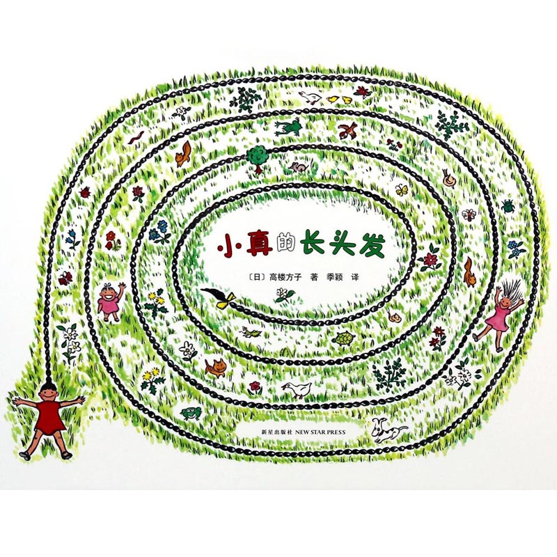 《小真的长头发》