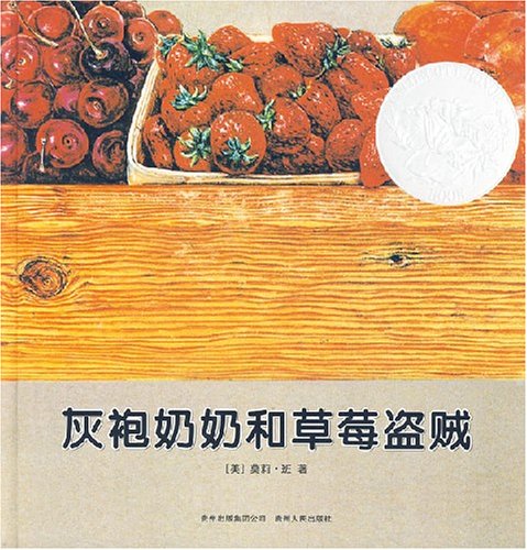 《灰袍奶奶和草莓盗贼》