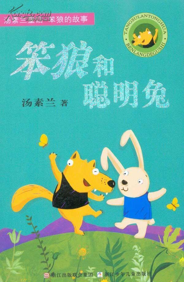 《笨狼和聪明兔》