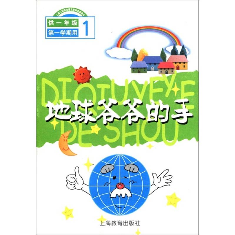 《地球爷爷的手》