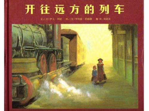 《开往远方的列车》