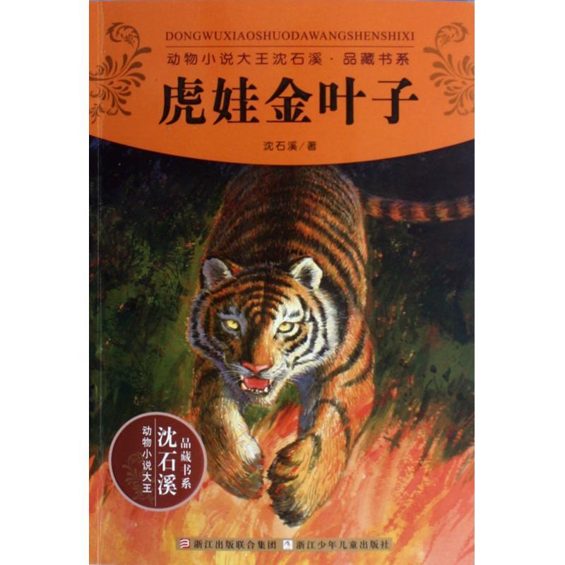 《虎娃金叶子》